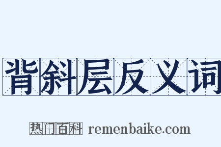 背斜层反义词是什么意思的图片